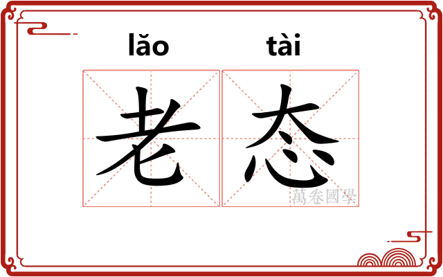 老态