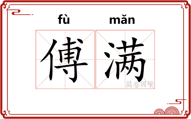 傅满
