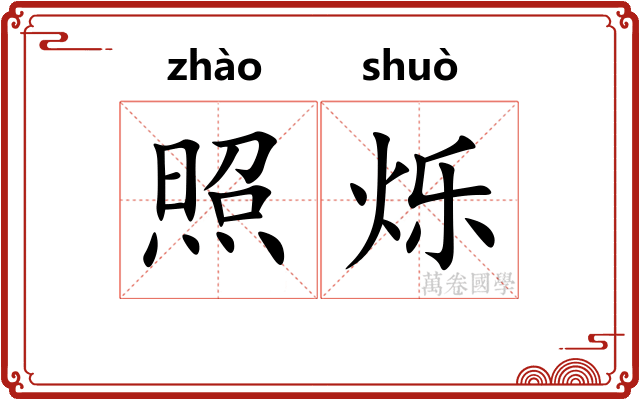 照烁
