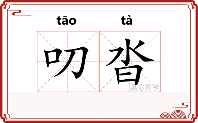 叨沓