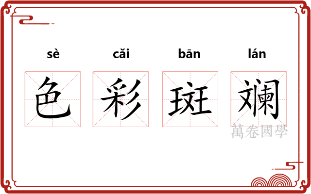 色彩斑斓