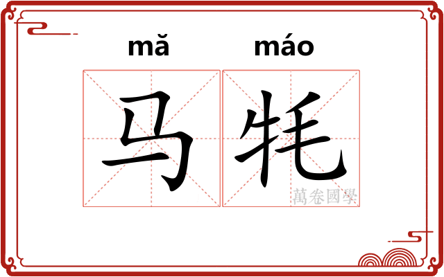 马牦