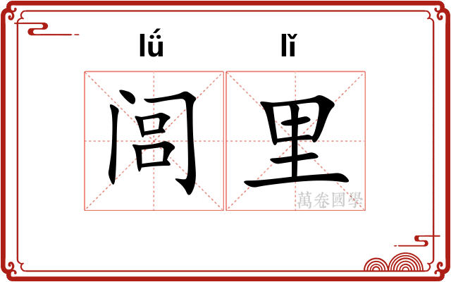 闾里