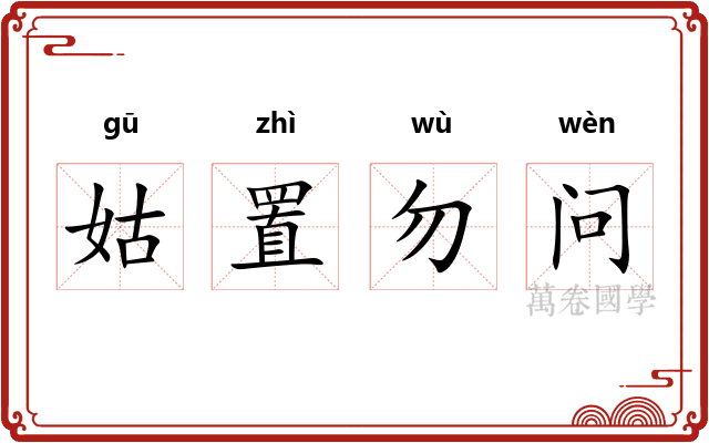 姑置勿问
