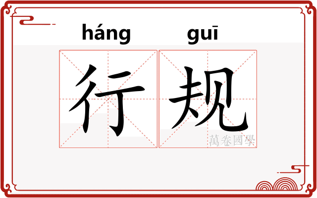 行规