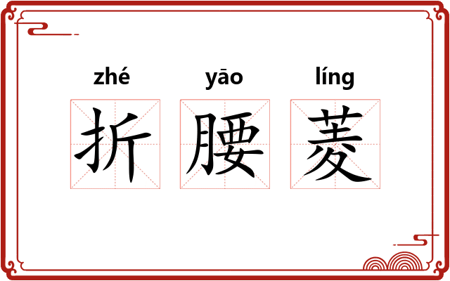 折腰菱