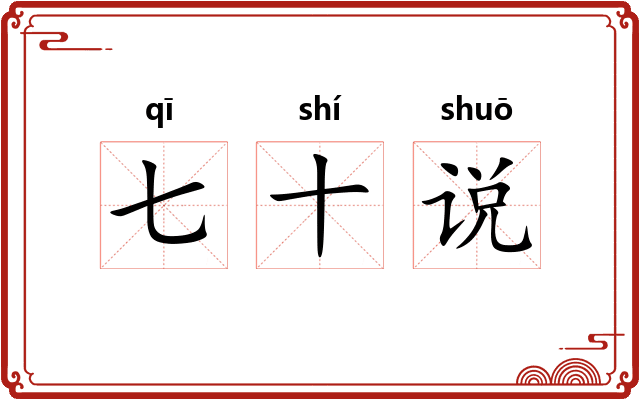 七十说