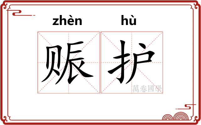 赈护