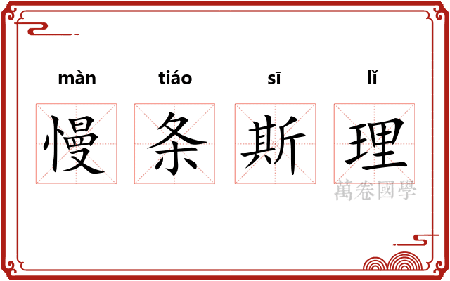 慢条斯理
