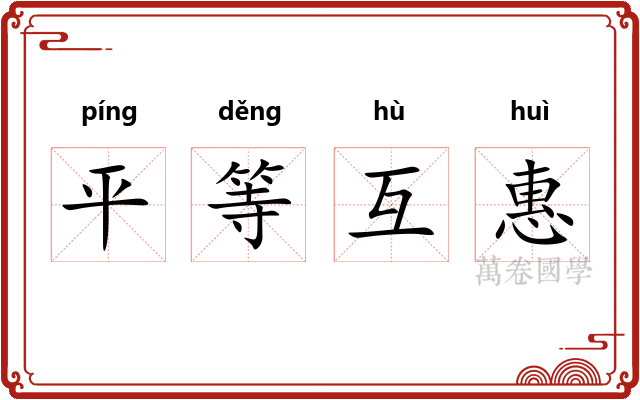 平等互惠
