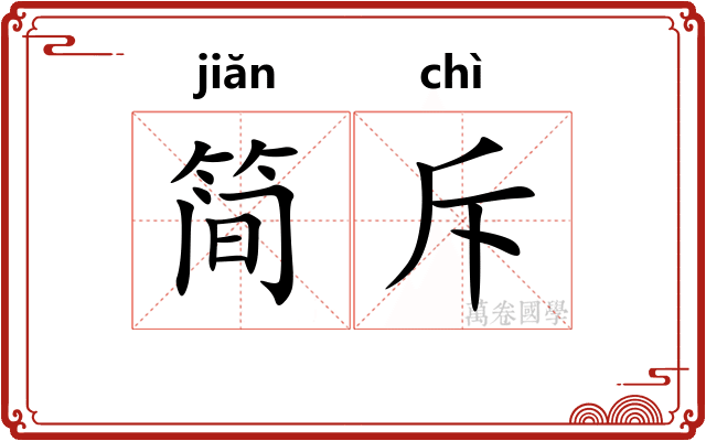 简斥