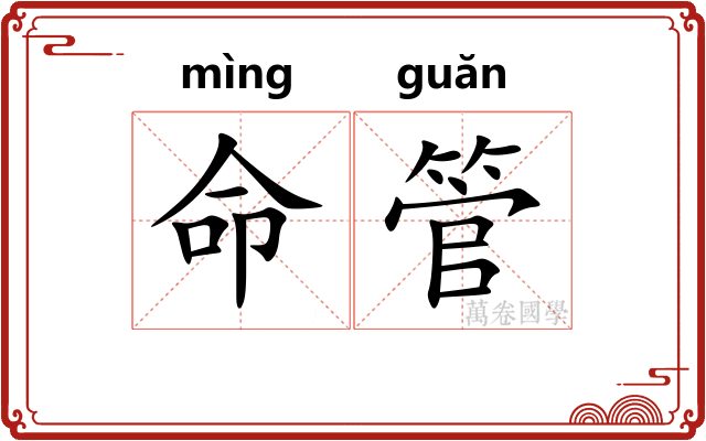 命管