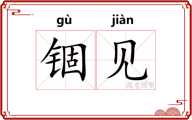 锢见