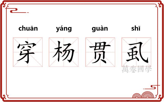 穿杨贯虱