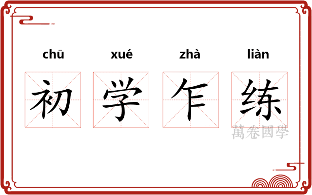 初学乍练