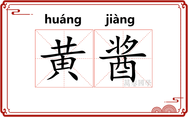 黄酱
