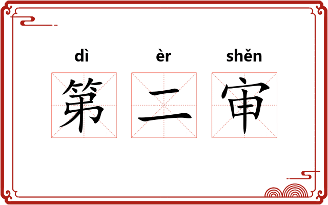第二审
