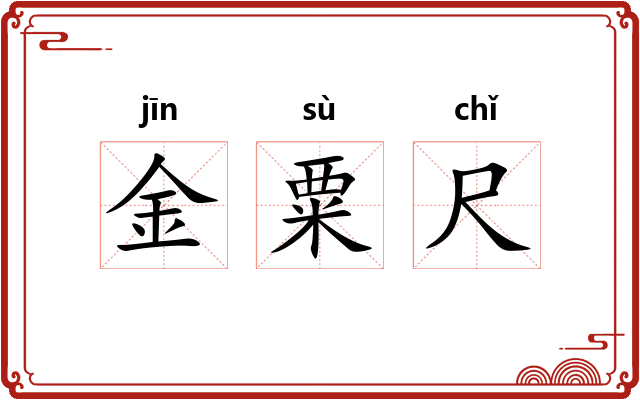 金粟尺