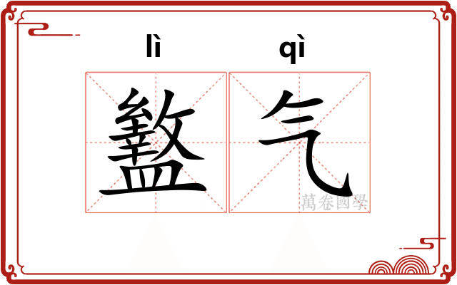 盭气