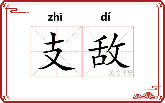 支敌