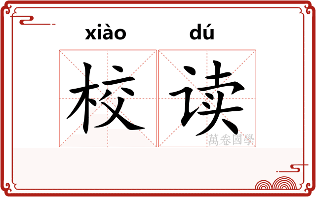 校读
