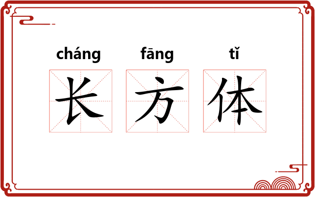 长方体