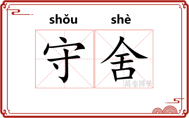 守舍