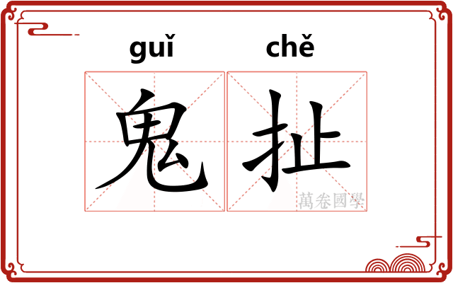 鬼扯