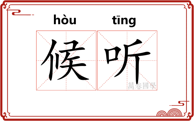 候听 候听