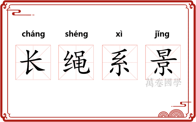 长绳系景