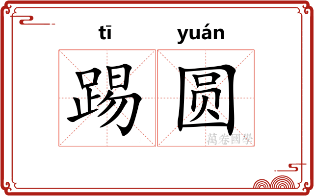 踢圆