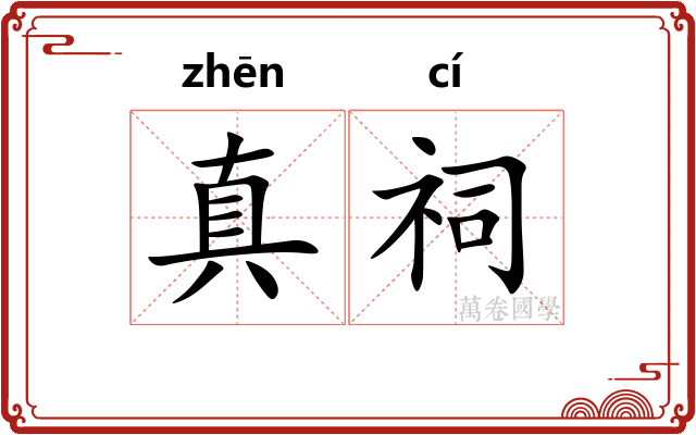 真祠