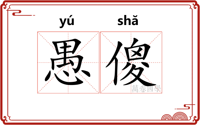 愚傻