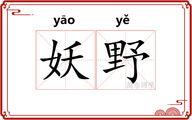 妖野 妖野