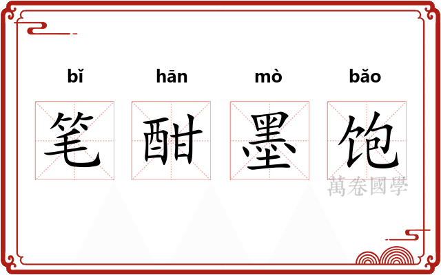 笔酣墨饱