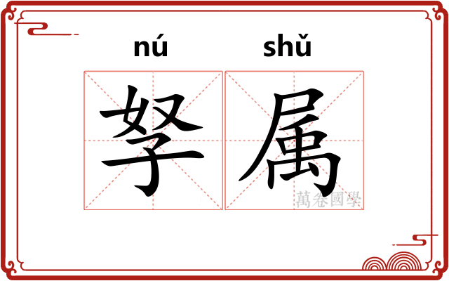 孥属