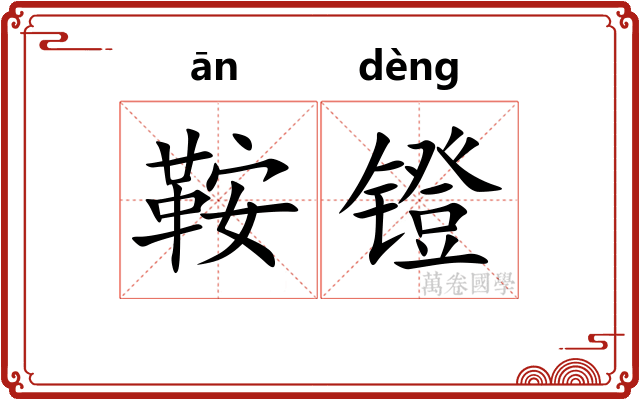 鞍镫