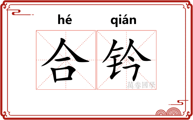 合钤 合钤