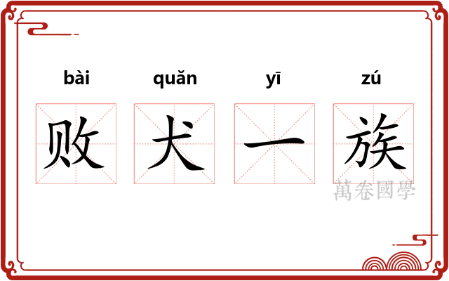 败犬一族