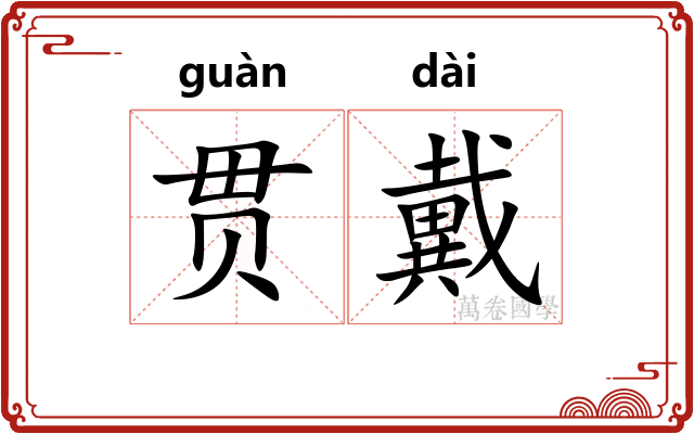 贯戴