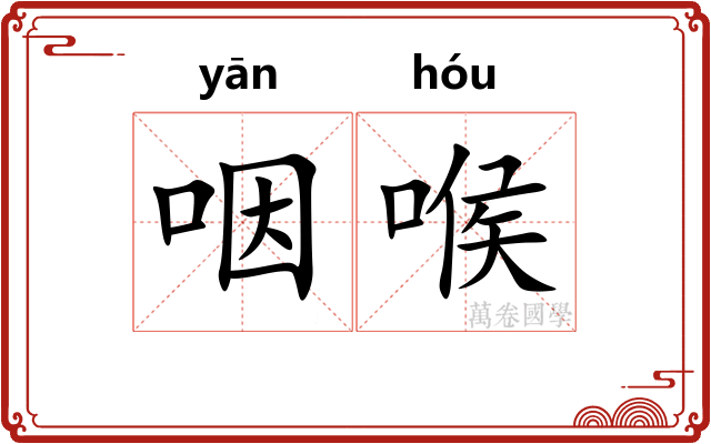 咽喉