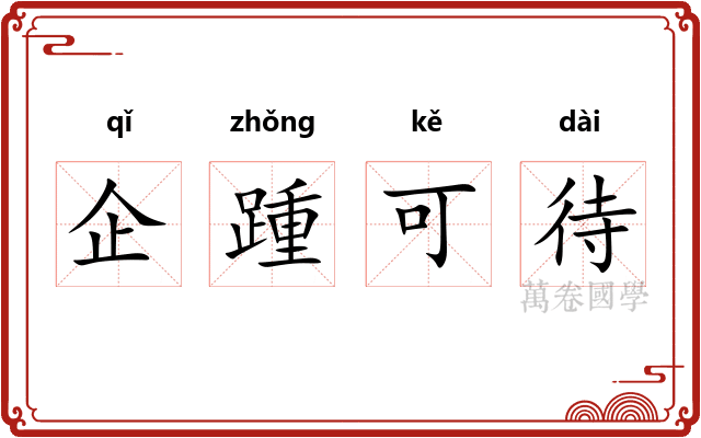 企踵可待