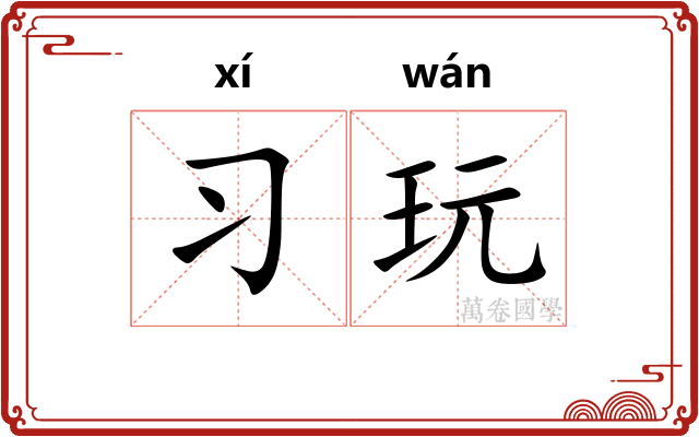 习玩