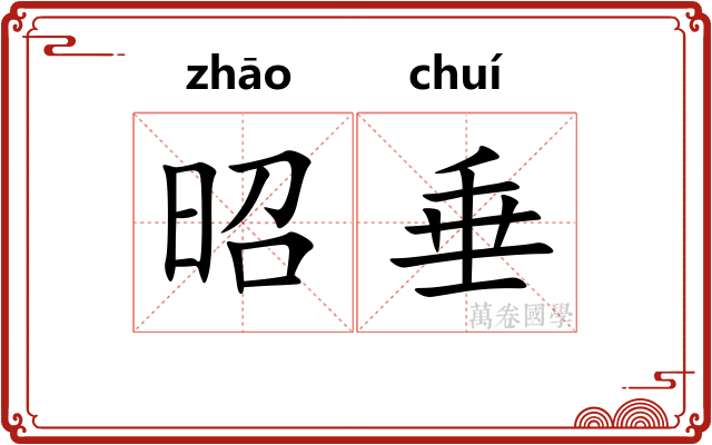 昭垂