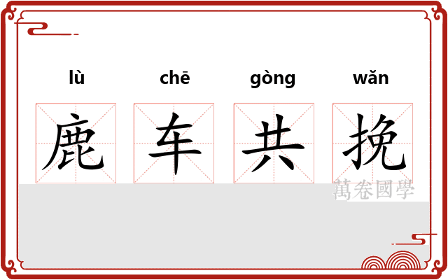 鹿车共挽