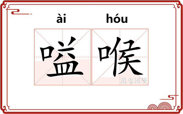 嗌喉