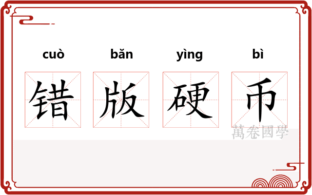 错版硬币