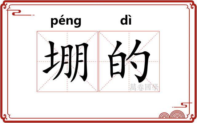堋的 堋的