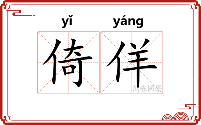 倚佯