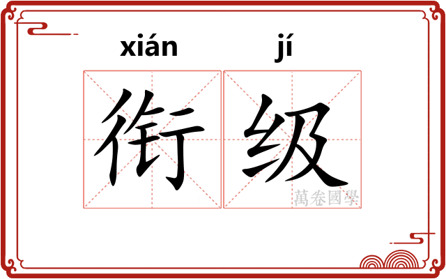 衔级